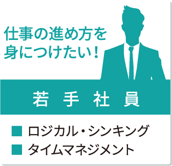 階層から探す 若手社員向け｜当社の研修の特長｜研修を探す_3