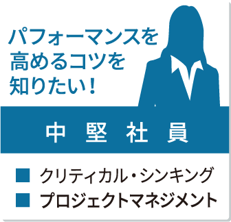 階層から探す 中堅社員向け｜当社の研修の特長｜研修を探す_4