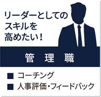 階層から探す 管理職向け｜当社の研修の特長｜研修を探す_5