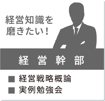 階層から探す 経営幹部向け｜当社の研修の特長｜研修を探す_6