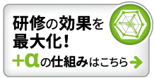 研修の効果を最大化！プラスアルファの仕組みはこちら｜研修ラインナップ_3