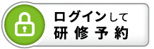 ログインして研修予約｜研修ラインナップ_4