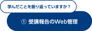 学んだことを振り返っていますか？(1)受講報告のWeb管理｜Biz CAMPUS followUP