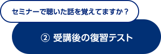 研修で聴いた話を覚えてますか？(2)受講後の復習テスト｜Biz CAMPUS followUP