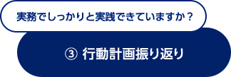 実務でしっかりと実践できていますか(3)行動計画振り返り｜Biz CAMPUS followUP