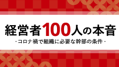 経営者100人の本音。アンケートから見えた、幹部が育つ3つの