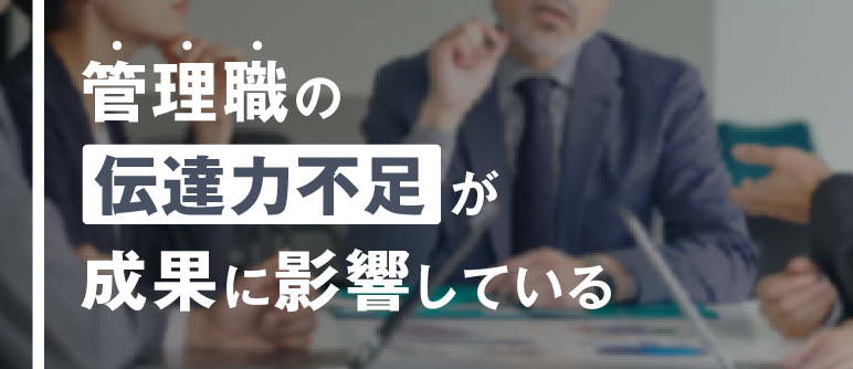 管理職の 伝達力不足が 成果に影響している｜ビジョンの理解・伝達