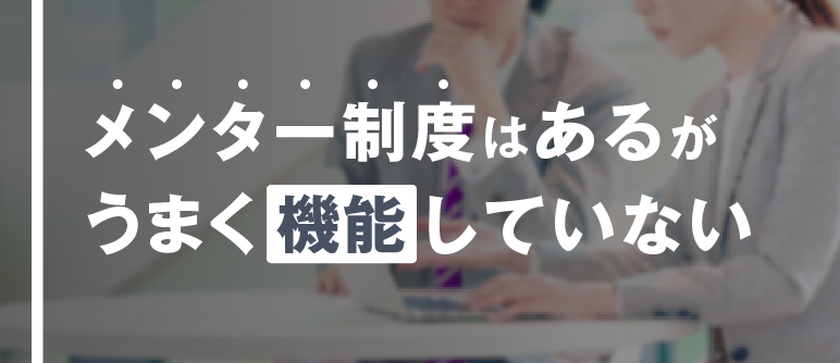 メンター制度はあるが うまく機能していない｜リスクマネジメント