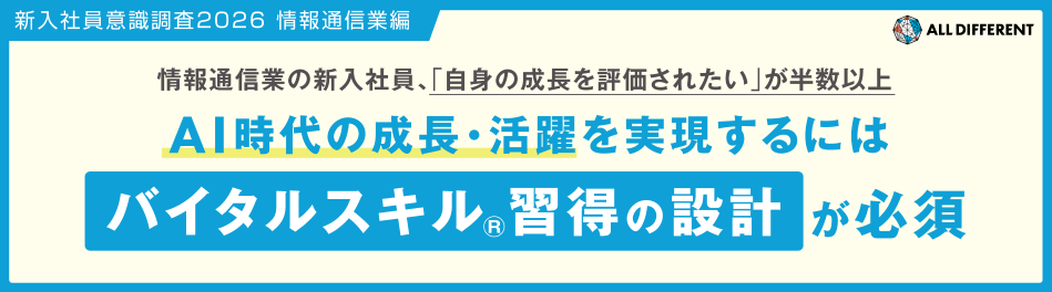 新入社員意識調査2026（情報通信業編）情報通信業の新入社員、「自身の成長を評価されたい」が半数以上 AI時代の成長・活躍を実現するにはバイタルスキルⓇ習得の設計が必須 | 調査・研究