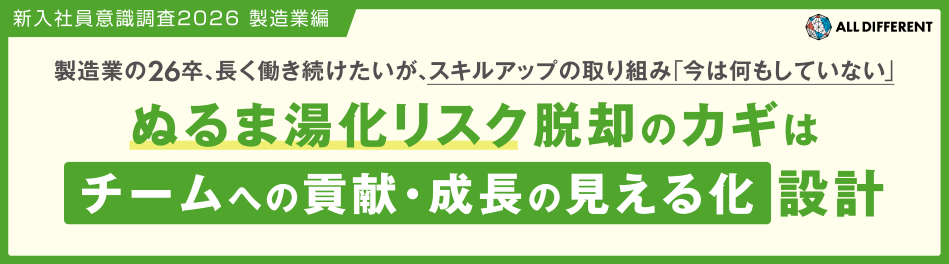新入社員意識調査2026(製造業編)製造業の26卒、長く働き続けたいが、スキルアップの取り組み「今は何もしていない」ぬるま湯化リスク脱却のカギは、チームへの貢献・成長の見える化設計 | 調査・研究