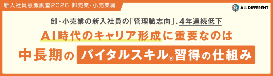 新入社員意識調査2026（卸売業・小売業編）卸・小売業の新入社員の「管理職志向」、4年連続低下 AI時代のキャリア形成に重要なのは中長期のバイタルスキルð¬習得の仕組み｜調査・研究