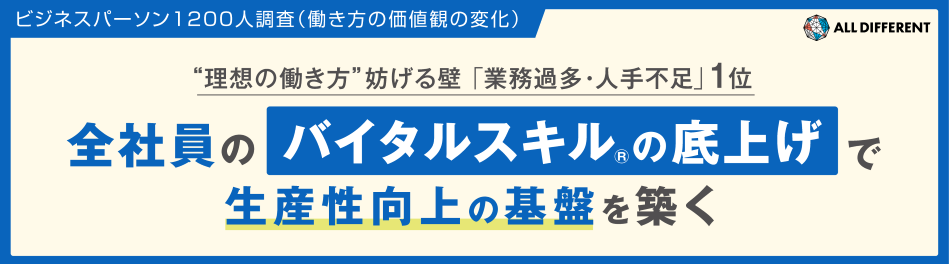 ビジネスパーソン1200人調査（働き方の価値観の変化）“理想の働き方”妨げる壁「業務過多・人手不足」1位 全社員のバイタルスキルð¬の底上げで生産性向上の基盤を築く｜調査・研究