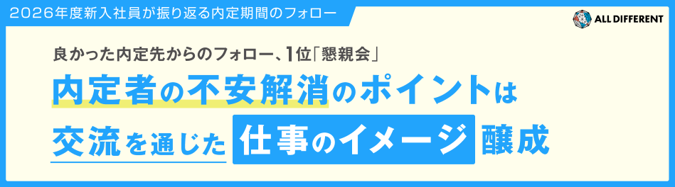 2026年度新入社員が振り返る内定期間のフォロー 良かった内定先からのフォロー、1位「懇親会」内定者の不安解消のポイントは交流を通じた仕事のイメージ醸成 | 調査・研究