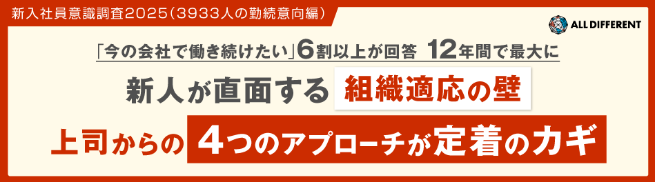 新入社員意識調査2025（3933人の勤続意向編）「今の会社で働き続けたい」6割以上が回答、12年間で最大に 新人が直面する「組織適応の壁」には、上司からの4つのアプローチが定着のカギ | 調査・研究
