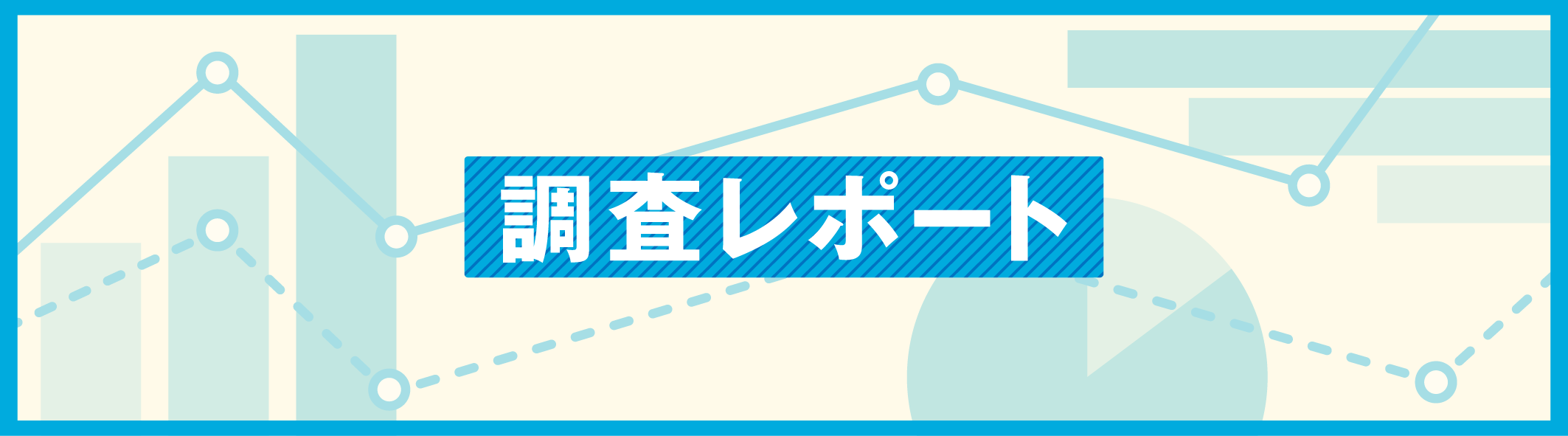  | 調査・研究