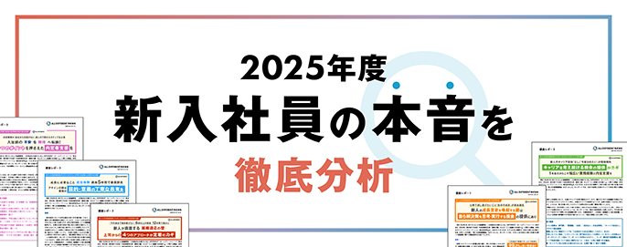2025年度　新入社員の本音を徹底分析