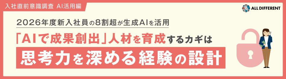 入社直前意識調査(AI活用編)2026年度新入社員の8割超が生成AIを活用「AIで成果創出」人材を育成するカギは思考力を深める経験の設計|調査・研究