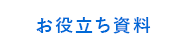 お役立ち資料