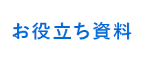 お役立ち資料