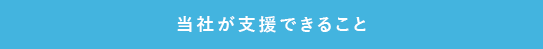 当社が支援できること