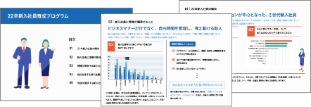 Z世代 新入社員の育成ポイントが丸わかり!
