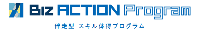 伴走型 スキル体得プログラム