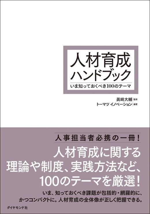 書籍｜人材育成ハンドブックーいま知っておくべき100のテーマ｜出版