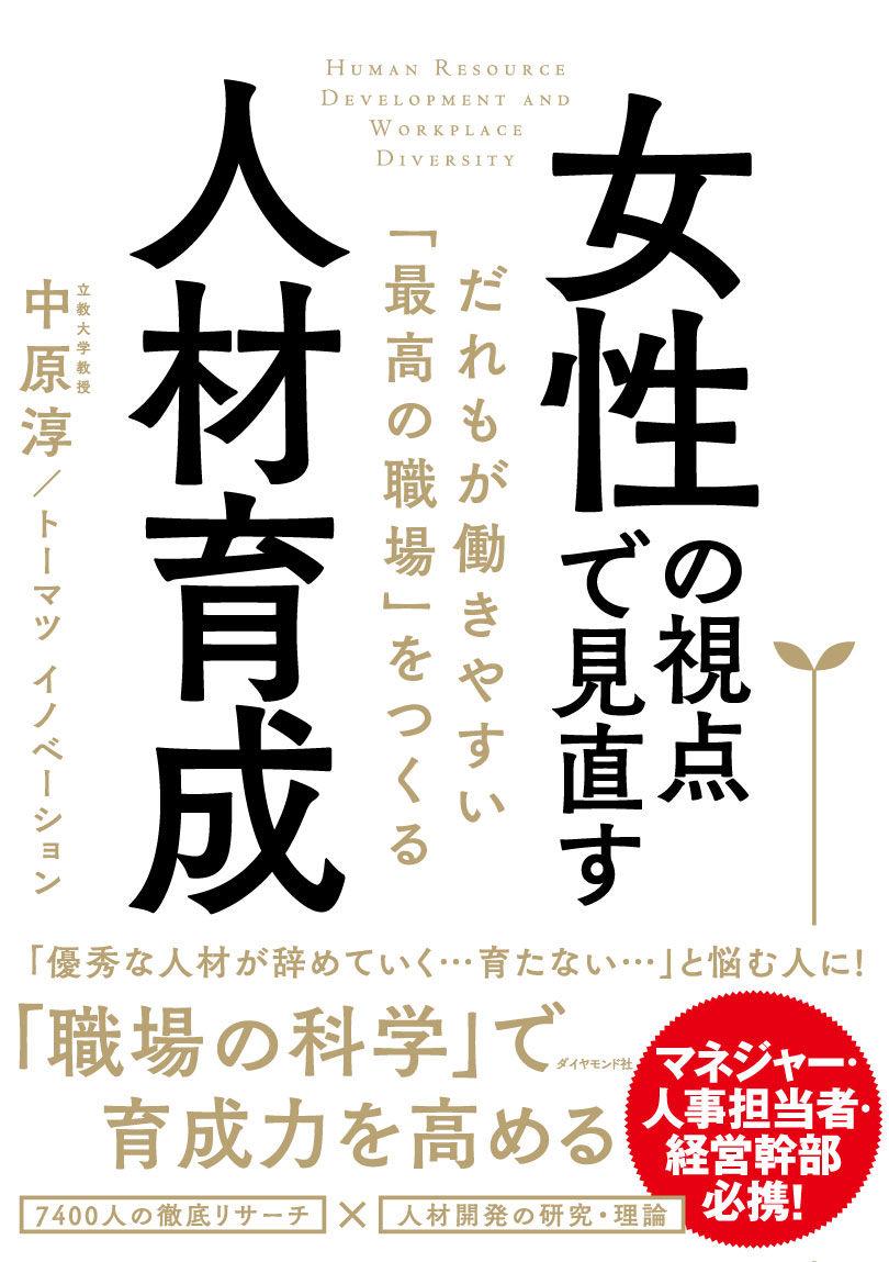 出版情報｜女性の視点で見直す人材育成ーだれもが働きやすい「最高の職場」をつくる_2