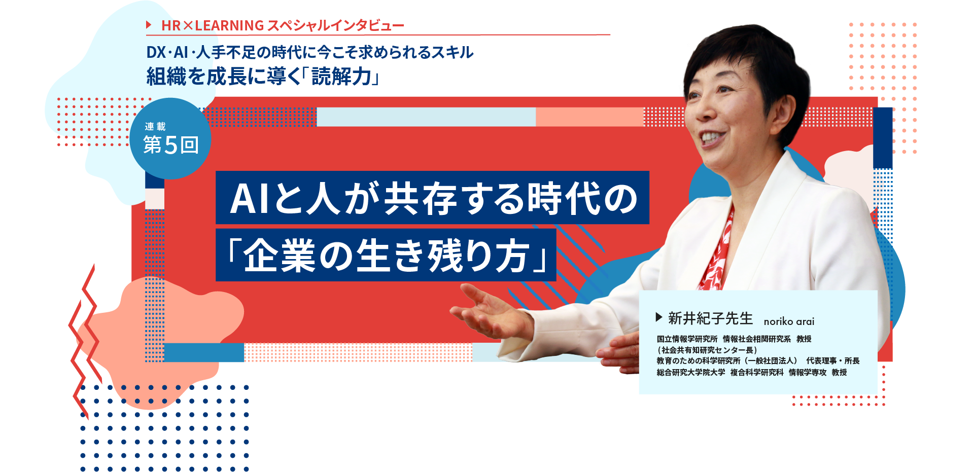 HR×LEARNINGスペシャルインタビューvol.5　（新井紀⼦先⽣）｜AIと人が共存する時代の「企業の生き残り方」｜イベントレポート_4