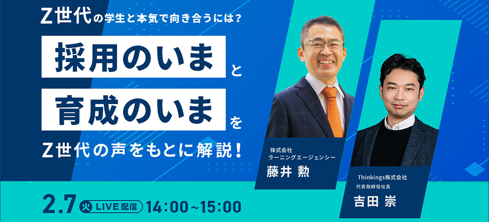 Z世代の学生と本気で向き合うには？「採用のいま」と「育成のいま」をZ世代の声をもとに解説！