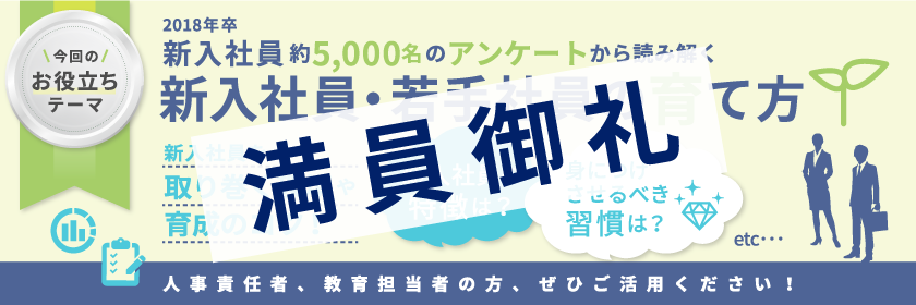 2018年卒新入社員5,000人のアンケートから読み解く 新入社員の育て方