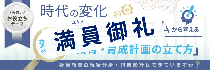 時代の変化と学びのメカニズムから考える 効果が見える教育・育成計画の立て方