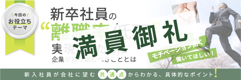 【無料研修】新卒社員の“離職率低下”を実現するために企業が取り組むべきこととは