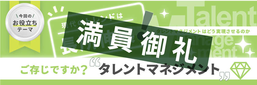 現代のトレンドは長所伸展！タレントマネジメントはどう実現させるのか