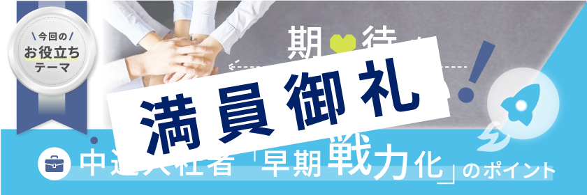 期待を裏切らない! 中途入社者 早期戦力化のポイント