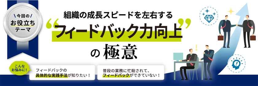 組織の成長スピードを左右する、フィードバック力向上の極意