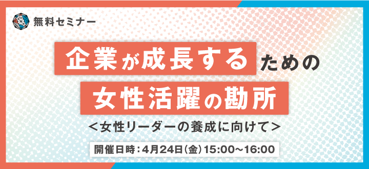 【Webセミナー】企業が成長するための女性活躍の勘所＜女性リーダーの養成に向けて＞