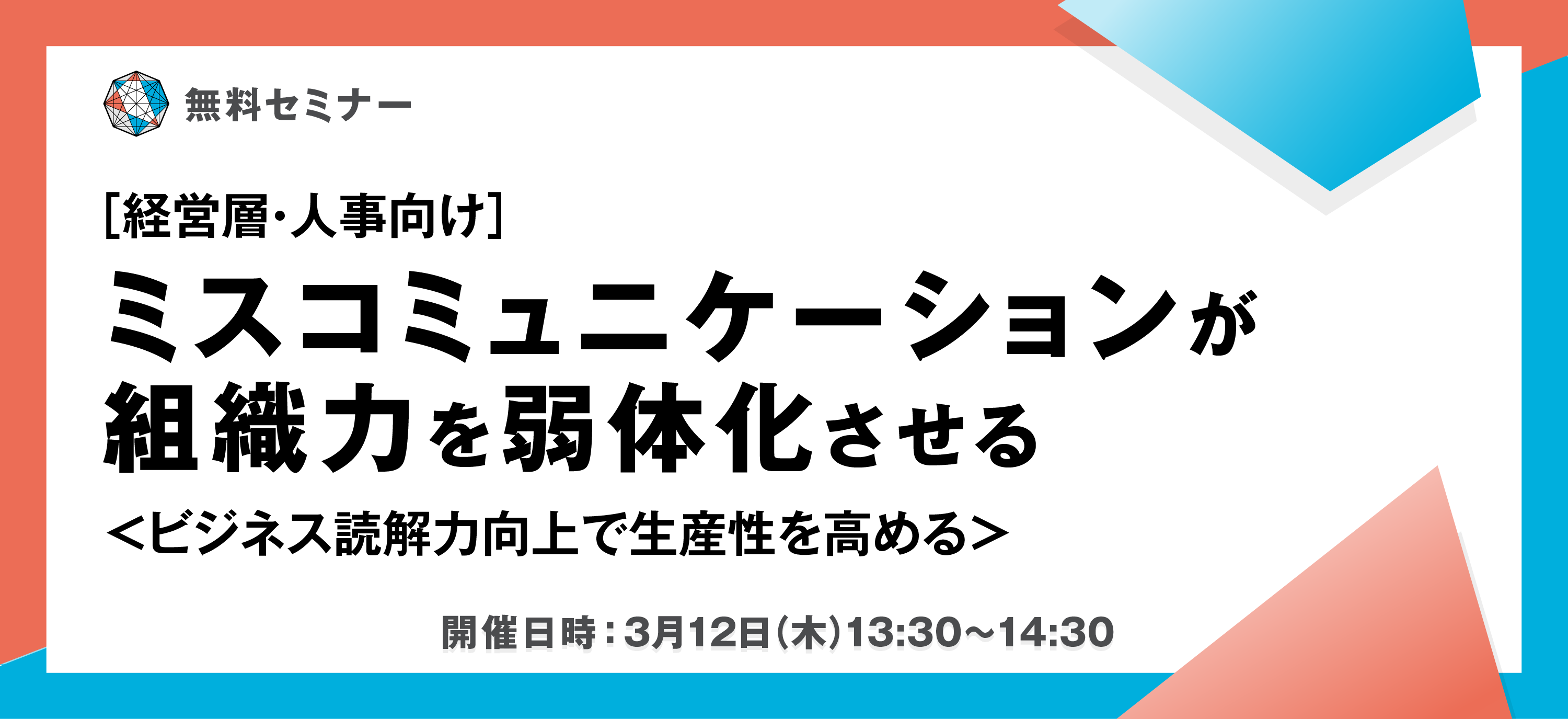 【Webセミナー】［経営層・人事向け］ミスコミュニケーションが組織力を弱体化させる＜ビジネス読解力向上で生産性を高める＞