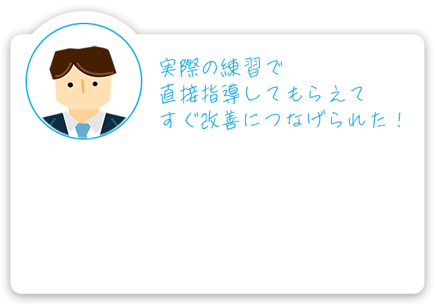 実際の練習で直接指導してもらえてすぐ改善につなげられた！