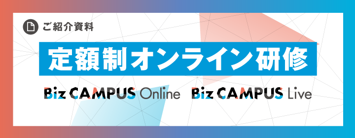 定額制オンライン研修