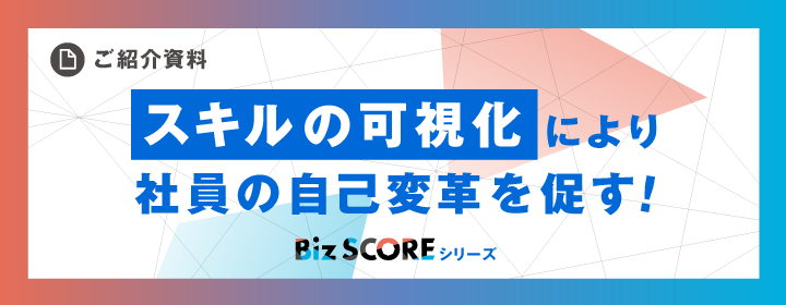 「Biz SCORE シリーズ」 資料ダウンロード