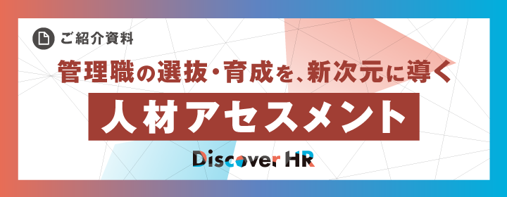 「Discover HR for Managers」 資料ダウンロード