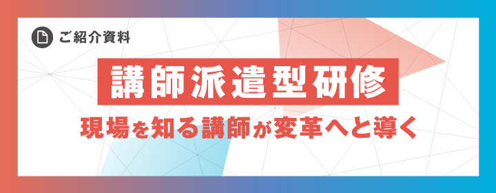 講師派遣型研修