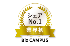 Biz CAMPUS　シェアNo.1　業界初