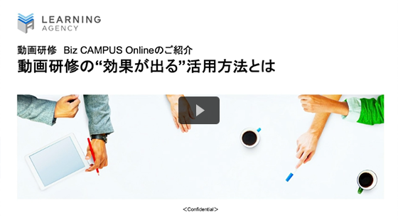 紹介動画｜Biz CAMPUS Online(オンライン動画研修)_2