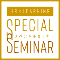 HR×LEARNING SPECIALSEMINAR