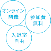 オンライン開催 参加費無料 入退室自由