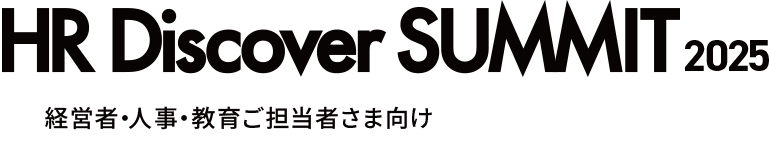 HR Discover SUMMIT 2025