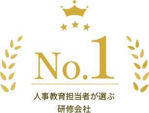 No.1 人事教育担当者が選ぶ 研修会社
