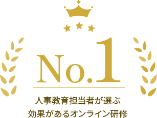 No.1 人事教育担当者が選ぶ 効果があるオンライン研修